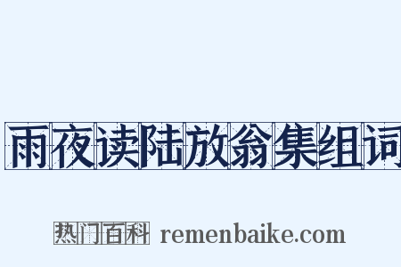 雨夜读陆放翁集组词是什么意思的图片